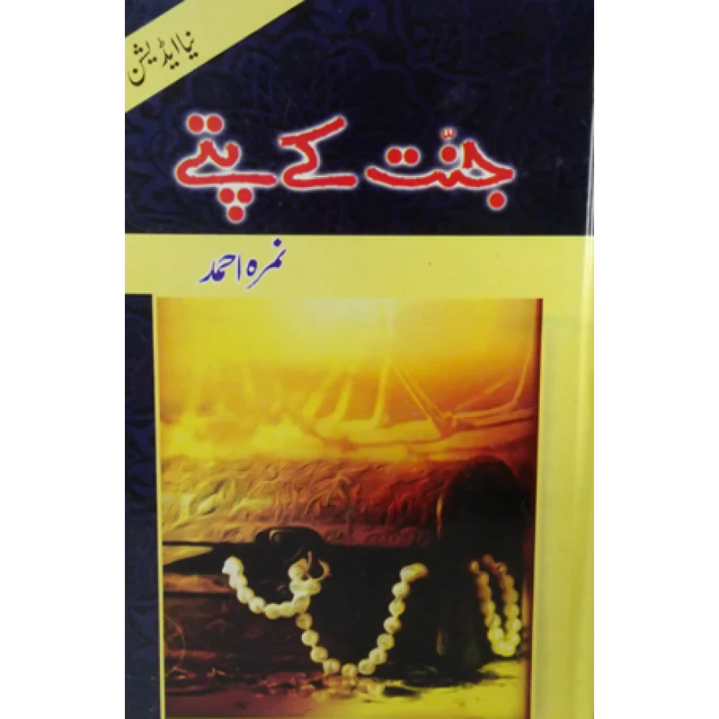 Jannat Ke Pattay By Nemrah Ahmed